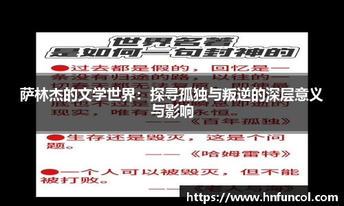 萨林杰的文学世界：探寻孤独与叛逆的深层意义与影响