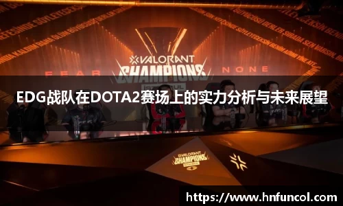 EDG战队在DOTA2赛场上的实力分析与未来展望