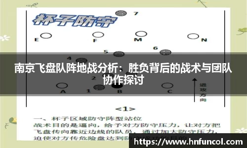 南京飞盘队阵地战分析：胜负背后的战术与团队协作探讨