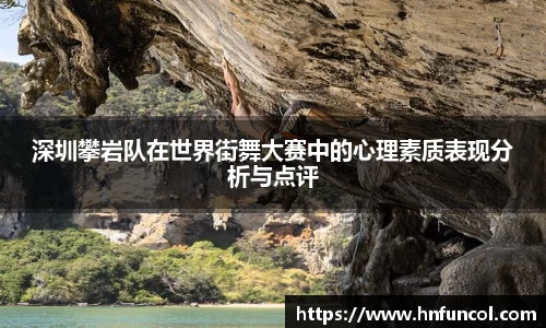 深圳攀岩队在世界街舞大赛中的心理素质表现分析与点评