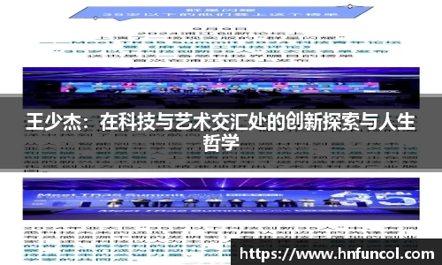 王少杰：在科技与艺术交汇处的创新探索与人生哲学