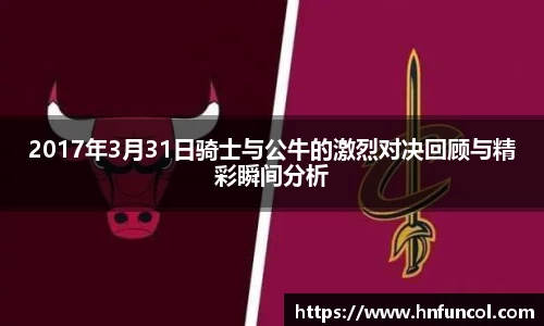 2017年3月31日骑士与公牛的激烈对决回顾与精彩瞬间分析