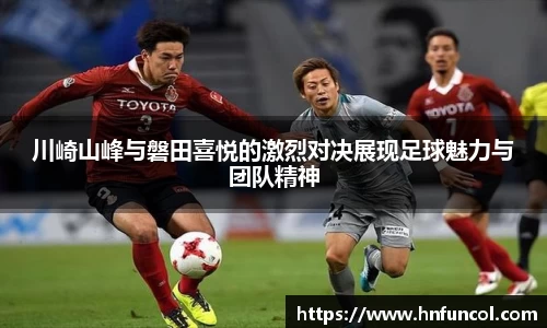 川崎山峰与磐田喜悦的激烈对决展现足球魅力与团队精神
