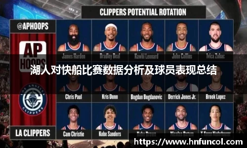 湖人对快船比赛数据分析及球员表现总结