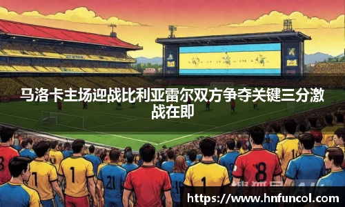 马洛卡主场迎战比利亚雷尔双方争夺关键三分激战在即